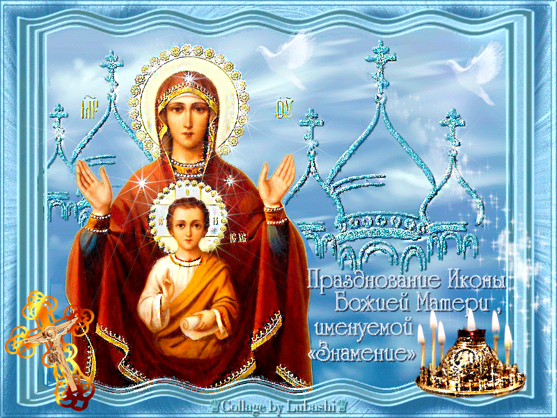Открытка Праздник иконы Божьей матери Знамение