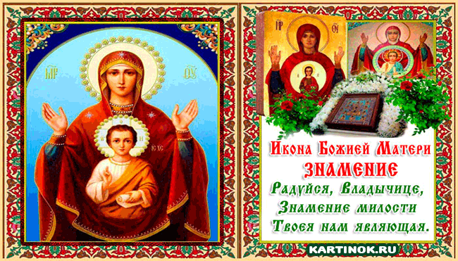 День иконы Пресвятой Богородицы «Знамение» - Открытки Икона Знамение