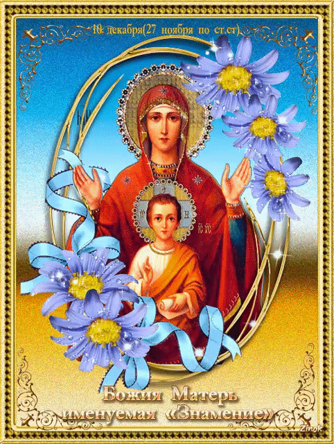 Открытка Икона Божией Матери, именуемая «Знамение»