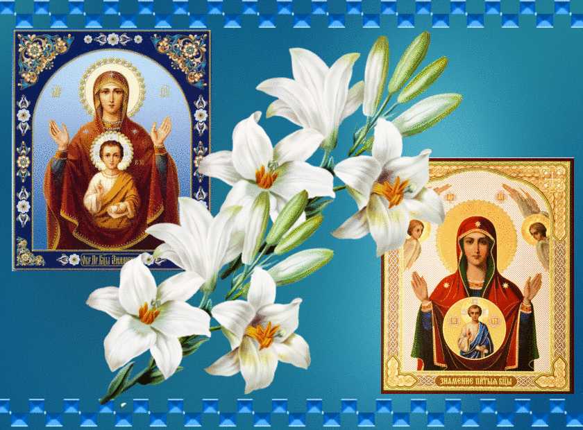 Открытка С праздником иконы Знамение