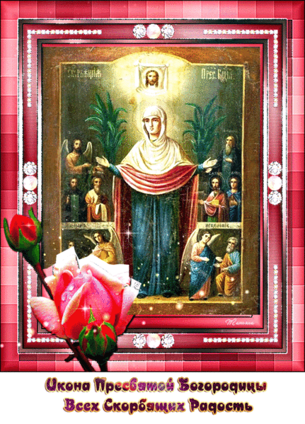 Открытка Икона Пресвятой богородицы Всех скорбящих Радость