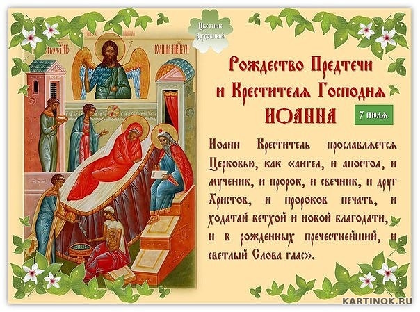 Картинка Рождество Предтечи и крестителя Иоанна