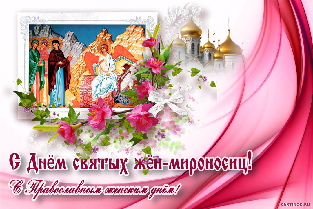 Картинка Православный женский день