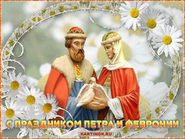Открытка Поздравляю с праздником Петра и Февронии