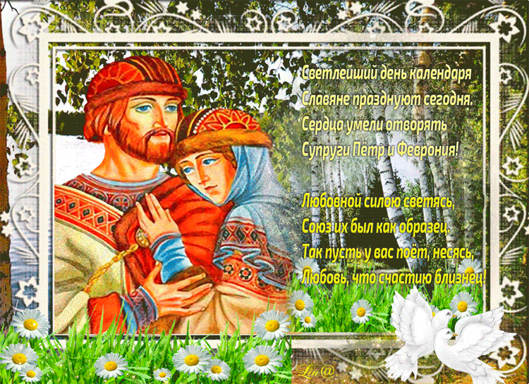 Светлый день календаря Славяне празднуют сегодня - Открытки День Петра и Февронии