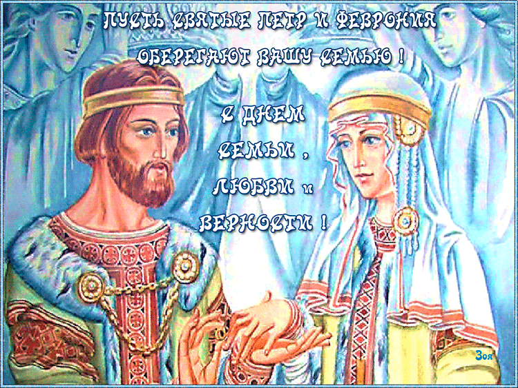 Пусть святые Пётр и Феврония оберегают вашу семью - Открытки День Петра и Февронии