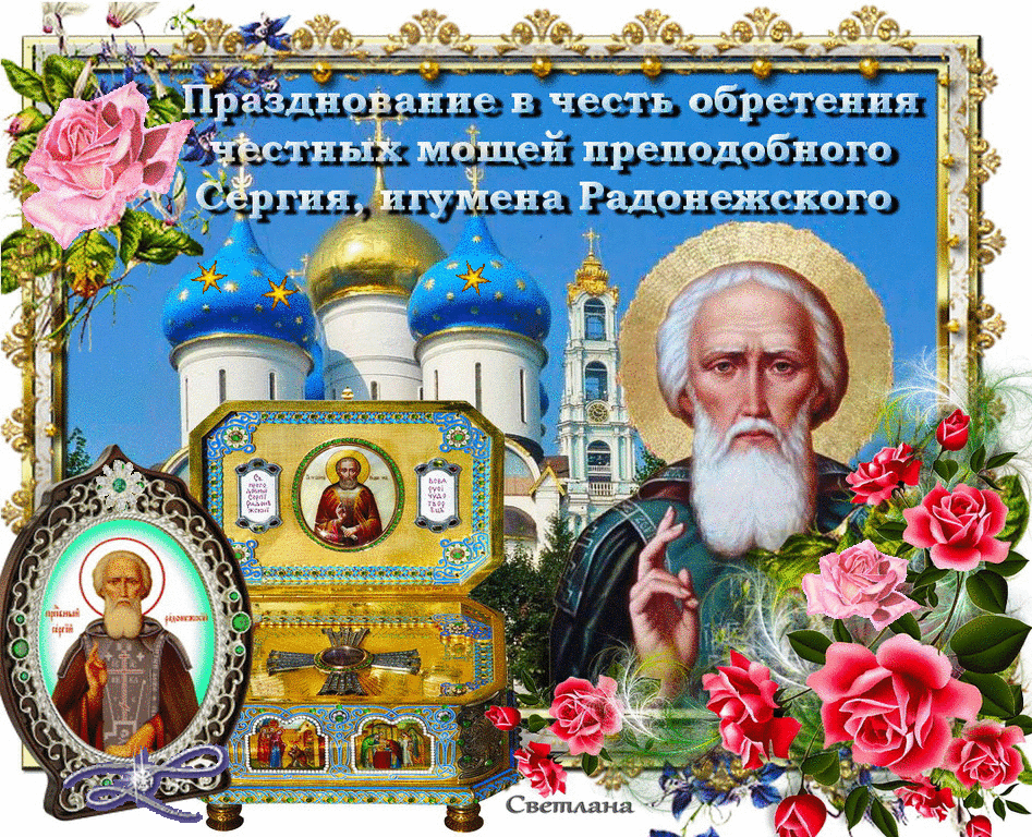 Открытка День обретения честных мощей Сергия Радонежского