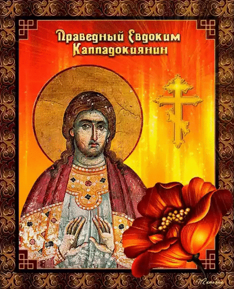 Открытка Икона Праведный Евдоким Каппадокиянин
