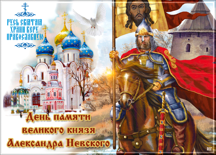 Открытка День памяти великого князя Александра Невского