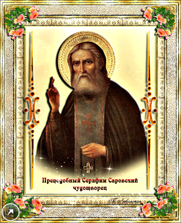 Православная открытка Серафим Саровский
