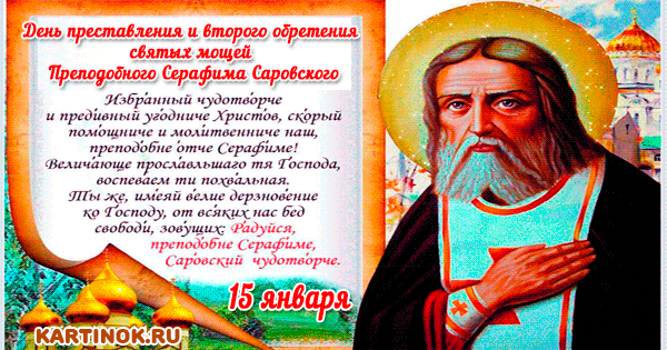 Открытка Преподобного Серафима Саровского