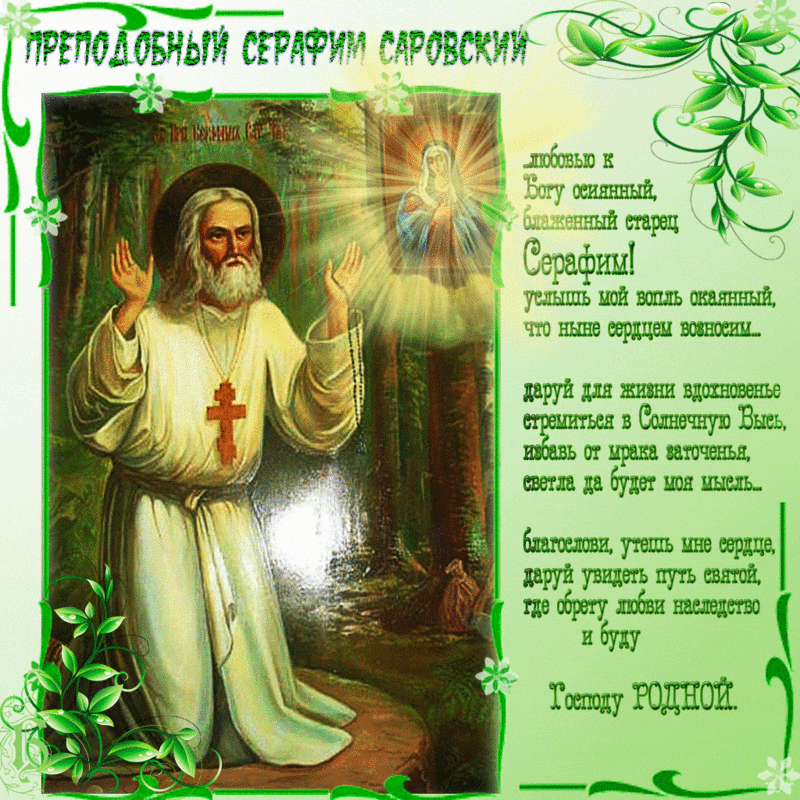 Открытка К празднику дня памяти преподобного Серафима