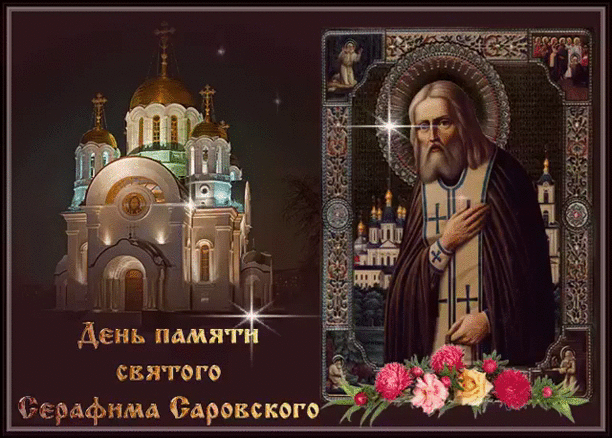 Открытка С днем Святого Серафима Саровского