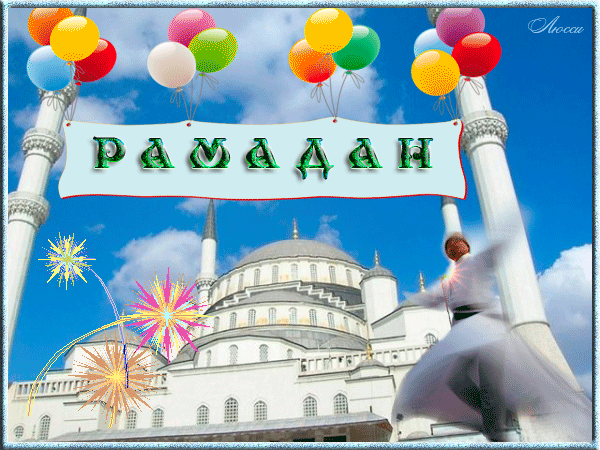 Открытка Праздник мусульман Рамадан