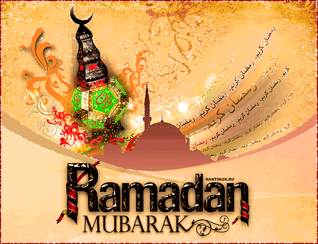 Открытка С праздником Рамадан