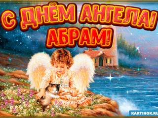 Картинка день ангела Абрам