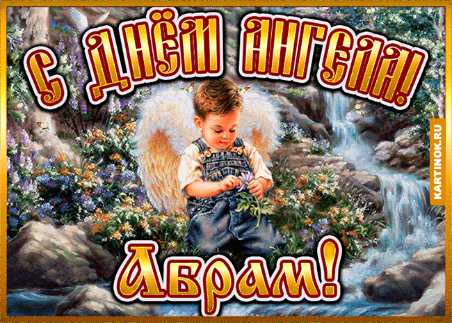 Открытка день ангела Абрам