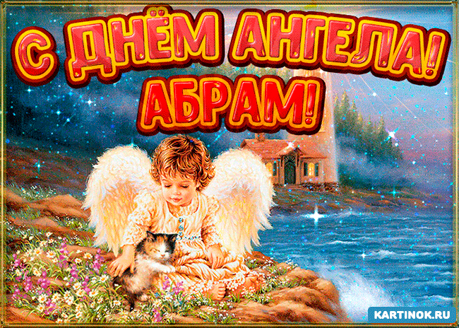 Картинка день ангела Абрам
