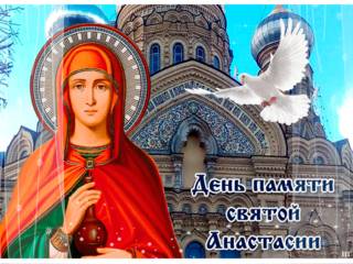 День памяти святой Анастасии