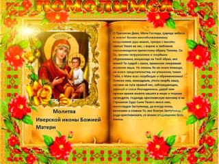 Молитва Иверской иконы Божией Матери