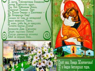 Открытка с днем Почаевской иконы Божией Матери