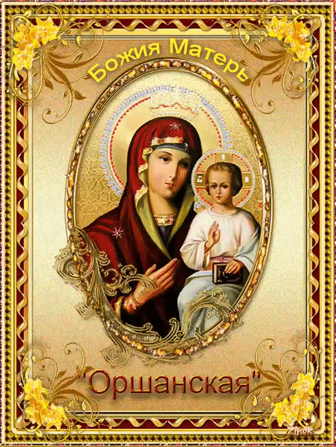 Открытка Божия матерь Оршанская