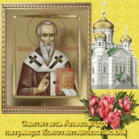 Святитель Александр Константинопольский