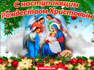 Поздавления с наступающим Рождеством Христовым