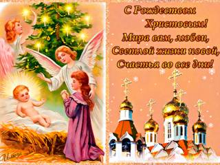 Поздравляем с Рождеством Христовым