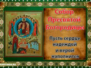 С праздником Собора Пресвятой Богородицы