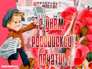 Прикольная открытка с днём российской печати