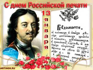 Поздравления открытка с днём российской печати