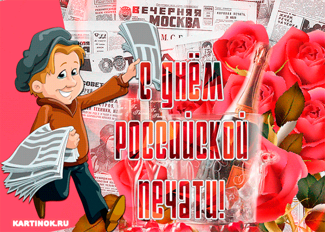 Прикольная открытка с днём российской печати