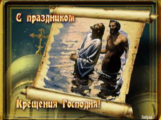 Поздравления с Крещением Господнем