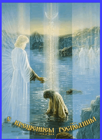 Анимация с Крещением Господнем