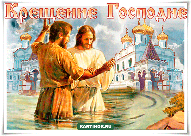 Гиф открытка с Крещением Господним
