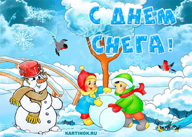 Гиф открытка со всемирным днем снега