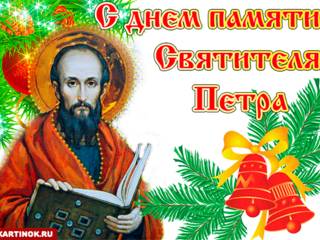 Гиф открытка с днём памяти Святителя Петра