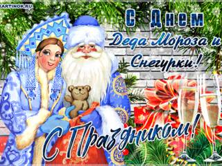 Красивая открытка День деда Мороза и Снегурки