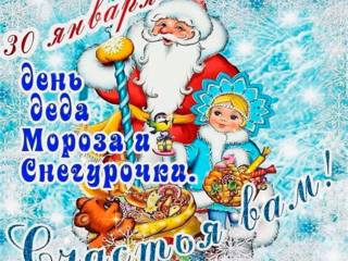 Прикольная открытка День Мороза и Снегурки