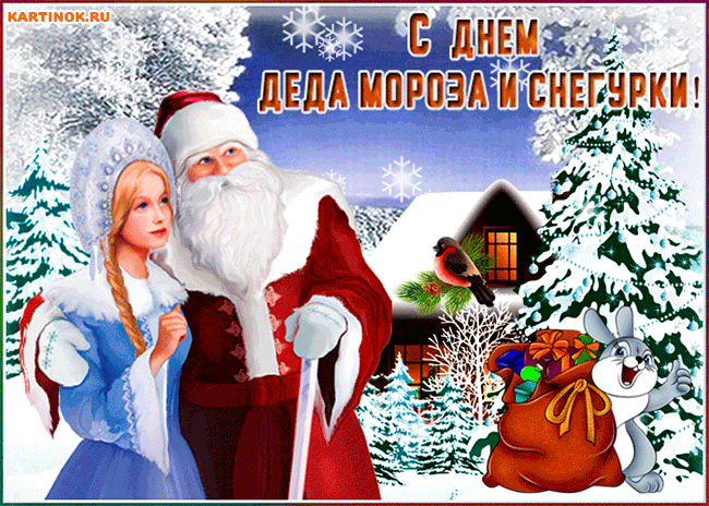 Чудесная открытка День деда Мороза и Снегурки