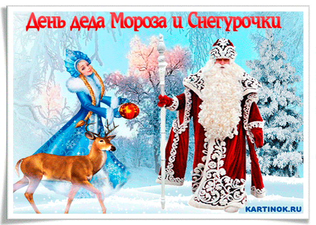 Прикольная открытк с днем деда Мороза и Снегурочки