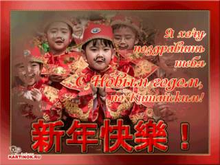 Гиф картинка к празднику Китайский Новый год