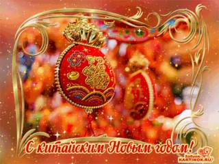 Яркие открытки на Китайский Новый год