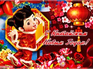 Мерцающая открытка на Китайский Новый год