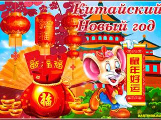 Красиывая открытка Китайский Новый год