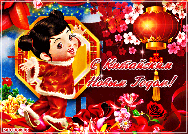 Мерцающая открытка на Китайский Новый год