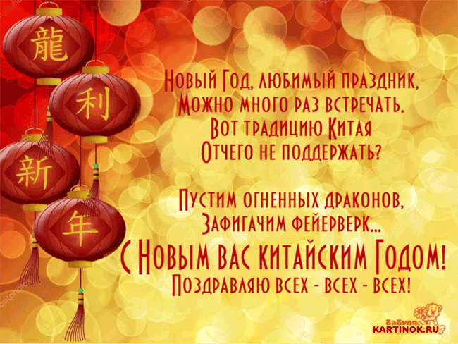 Открытка со стихом Китайский Новый год