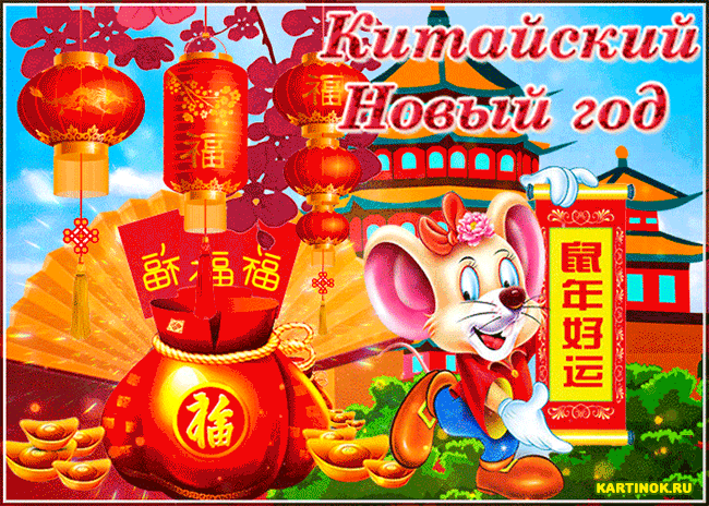 Красиывая открытка Китайский Новый год