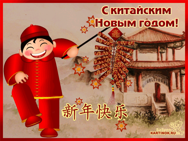 Анимационная открытка Китайский Новый год